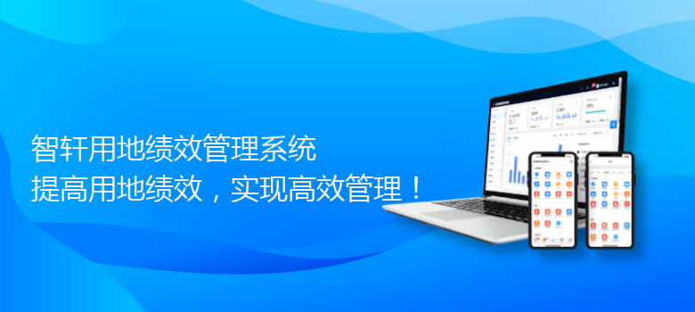 用地绩效管理系统